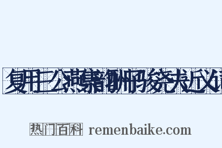 复用三公燕集韵酬子骏尧夫近义词是什么意思的图片